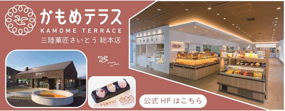 【公式】かもめテラス(三陸菓匠さいとう総本店)