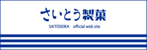 さいとう製菓公式サイト