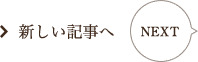 新しい記事へ