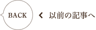 以前の記事へ
