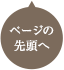 ページの先頭へ