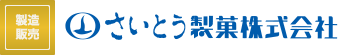 さいとう製菓株式会社
