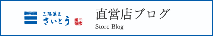 さいとう製菓直営店ブログ