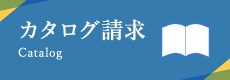 カタログ請求