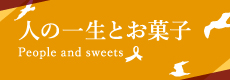 人の一生とお菓子
