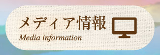 メディア情報