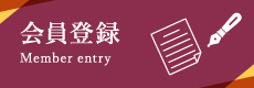 会員登録