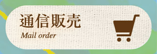 通信販売