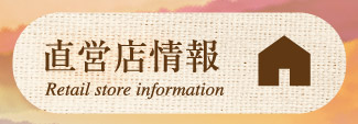 直営店情報