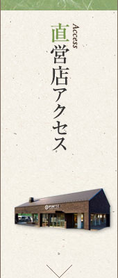 直営店のご案内