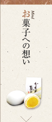 お菓子への想い