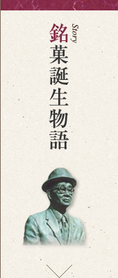 銘菓誕生物語