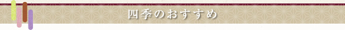四季のおすすめ