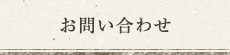 お問い合わせ