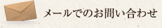 メールでのお問い合わせ