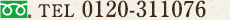 TEL 0120-311076
