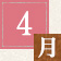 1月