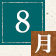 8月