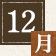 12月