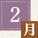 1月