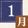 1月