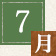 7月