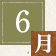 6月