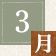 1月