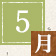 5月
