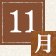 11月