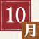 10月