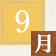 9月