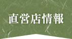 直営店情報