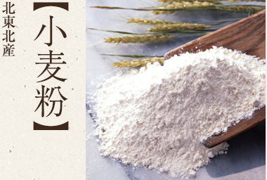 岩手県産 小麦粉