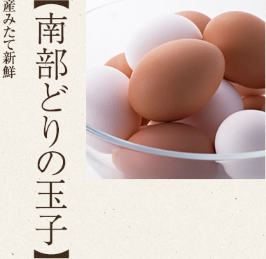 南部どりの玉子 