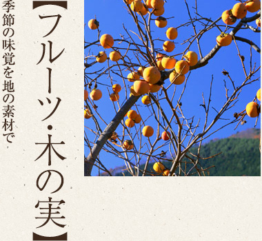 フルーツ・木の実