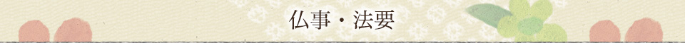 仏事・法要