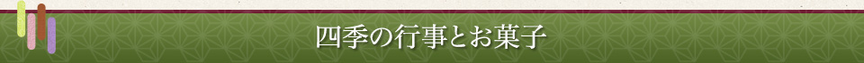 四季の行事とお菓子