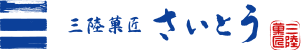 三陸菓匠さいとう