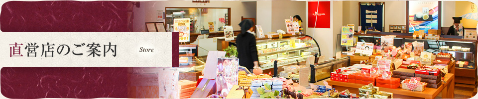 直営店のご案内