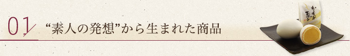 素人の発想から生まれた商品