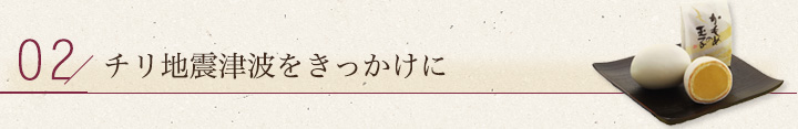 チリ地震津波をきっかけに