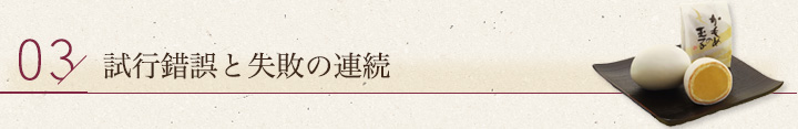 試行錯誤と失敗の連続